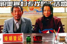 陶红主演的第一部电影，专挑旷工结婚，每天期盼他出事！视频封面
