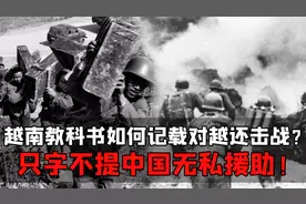 越南教科书，如何记载对越还击战？只字不提中国无私援助视频封面