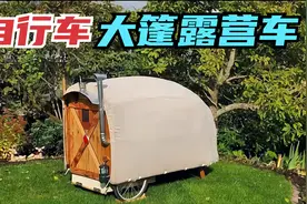 自行车拖拽的大篷露营车，内置炉子能取暖做饭，还有单人床！视频封面