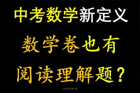 中考数学新定义问题，数学卷的阅读理解题#中考数学