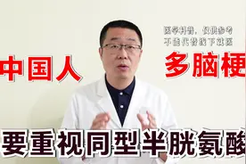 中国人，脑梗塞发病高，1个病因很常见！医生讲解高同型半胱氨酸视频封面