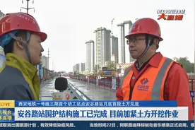 西安地铁一号线三期首个动工站点——安谷路站月底首段土方见底视频封面