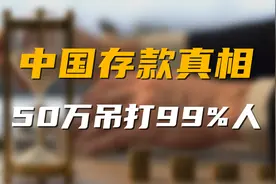 中国存款真相，30岁人均存款30万？其实50万就能打败99%的人！视频封面