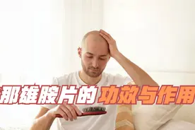 男人脱发自救指南，想百元挽回发际线？非那雄胺片值得一试视频封面
