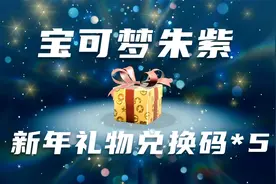 宝可梦朱紫发布新年礼物5个兑换码没有领取的小伙伴可以一并领取视频封面