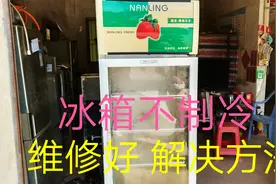 冰箱不制冷，压缩机启动，停，几分钟后，又启动，又停，维修好