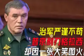 普京利刃格拉西莫夫，治军严谨不苟言笑，却因一张大笑图火出圈视频封面