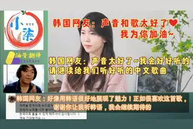 韩国网友热评：韩国美女韩语翻唱好听的中文歌《勇气》给韩国网友视频封面