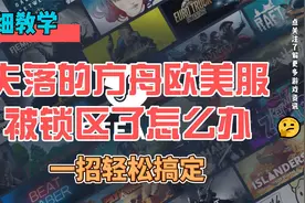失落的方舟steam，被锁区了，玩不了怎么办，一招轻松搞定视频封面