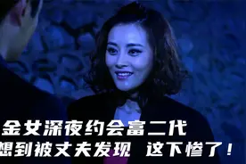 拜金女趁丈夫出差，偷偷约会富二代，没想到被丈夫知道，这下惨了视频封面