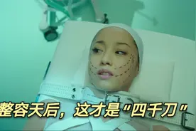 “四千刀”，丑女全身整容后成为巨星，因无视后遗症付出惨痛代价视频封面