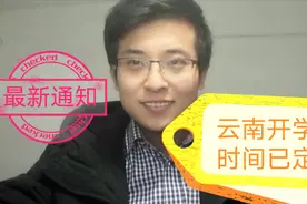 3月11日云南教育厅发通知，到底何时开学，家长学生快来看视频封面