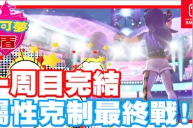 记住属性啦 这一战让我们克属迎敌 - Switch游戏  宝可梦剑 盾视频封面
