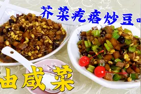 老东北的炒咸菜，教你芥菜疙瘩的两种做法，早餐喝粥必备下饭小菜视频封面