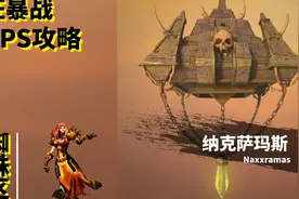 【魔兽世界怀旧服】狂暴战纳克萨玛斯DPS攻略 -蜘蛛区视频封面