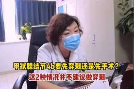 甲状腺结节4b要先穿刺还是先手术？这2种情况并不建议做穿刺视频封面