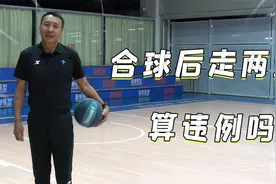 合球后走两步 算违例吗