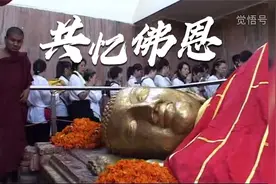回到佛陀涅槃地，很多人哭了！视频封面
