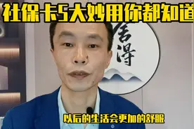 社保卡“一卡通”，5大妙用你都知道吗？全掌握后生活将更舒适视频封面