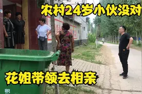 农村24岁小伙至今没对象，花姐驱车20公里带领相亲，最后结果咋样视频封面