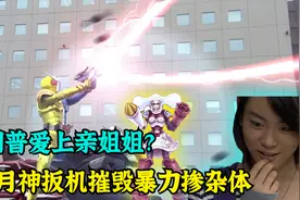 假面骑士上演姐弟恋？菲利普若菜姐姐初次相见，W大战暴力掺杂体视频封面