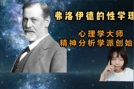 [弗洛伊德3]《性学三论》讲了啥？视频封面