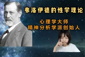 [弗洛伊德3]《性学三论》讲了啥？视频封面
