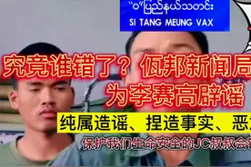 究竟谁错了？佤邦新闻局宣布为李赛高辟谣  记者：造谣、捏造事实视频封面