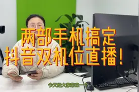 两个手机就能实现双机位直播？你想学吗？视频封面