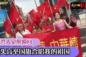 台湾人觉醒瞬间：街头高举国旗合唱我的祖国，王耀庆发言太解气了视频封面