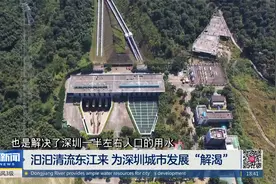 汩汩清流东江来 为深圳城市发展“解渴”视频封面