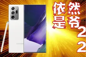 三星NOTE 20 ULTRA体验分享 | 这手机放在2022年依然是大爷！视频封面