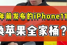 3年前发布的iPhone11，换苹果全家桶？视频封面