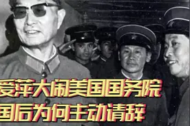 1984年，张爱萍“大闹美国国务院”轰动一时，邓公：你做得好！视频封面