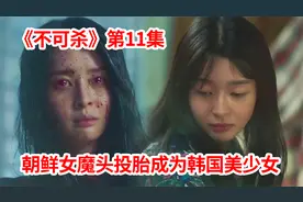 奇幻剧：前世朝鲜女魔王！600年后转世成为韩国美少女逆天改命！视频封面