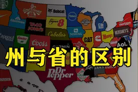 5分钟看懂美国州和省的区别-州是“诸侯国”吗？视频封面