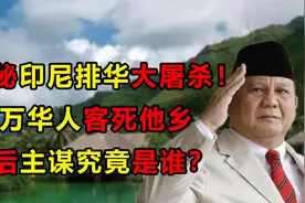 揭秘印尼排华大屠杀！30万华人客死他乡，背后主谋究竟是谁？视频封面