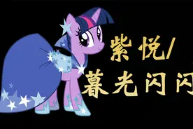 马国最强天才，暮光闪闪是如何成为公主的？视频封面