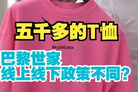 五千多的T恤想退  “巴黎世家”有区分视频封面