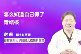 怎么知道自己是否得了肾结核？视频封面