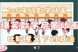 1200集 爆笑数学启蒙动画 比较意义下的减法视频封面