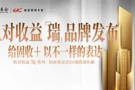 招商基金固收+瑞品牌发布会实况视频封面