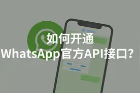 如何开通WhatsApp官方API接口？视频封面