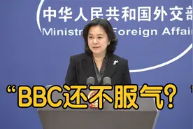 华春莹：BBC好像还有点不服气？视频封面