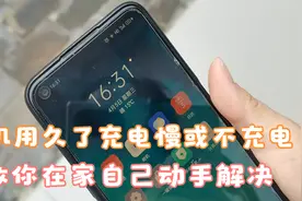 手机用久充电慢或不充电，别再花钱维修，教你一招，在家自己解决视频封面