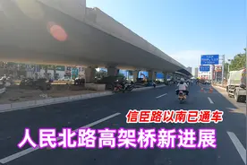 南阳市人民北路高架桥地面已通车，打通信臣路，缓解周边道路压力视频封面