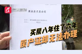买房八年住了六年，房产证却无法办理？贵阳这个小区的业主犯愁了视频封面