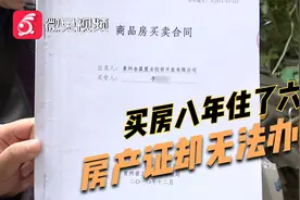 买房八年住了六年，房产证却无法办理？贵阳这个小区的业主犯愁了视频封面