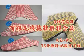 有跟毛线拖鞋教程全集，新增如何缩鞋口，新手入门零基础教程视频封面
