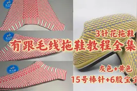 有跟毛线拖鞋教程全集，新增如何缩鞋口，新手入门零基础教程视频封面